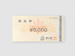 和光商品券