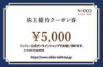 ニッコー（NIKKO）株主優待券 オンラインショップクーポン券 5,000円券