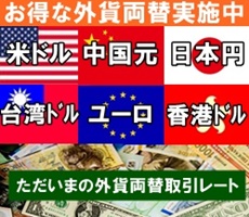 お得な外貨両替実施中米ドル中国元日本円台湾ドルユーロ香港ドルただいまの外貨両替取引レート