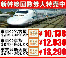新幹線回数券大特売中