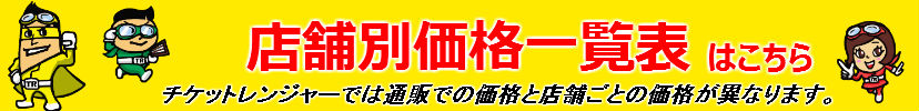 店舗別価格一覧はこちら