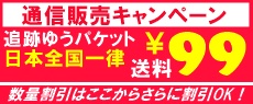 通信販売キャンペーン 追跡ゆうパケット