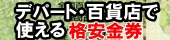 デパート・百貨店で使える格安金券