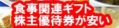 食事関連ギフト株主優待券が安い