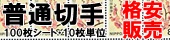 普通切手100枚シート10枚単位格安販売