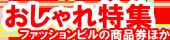 おしゃれ特集ファッションビルの商品券ほか