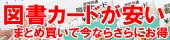 図書カードが安いまとめ買いで今ならさらにお得