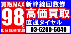 買取MAX98%即日現金買取新幹線回数券高価買取直通ダイヤル03-6280-6040