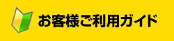 お客様ご利用ガイド