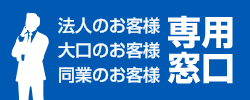 法人のお客様大口のお客様同業のお客様専用窓口