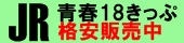 JR青春18きっぷ格安販売中