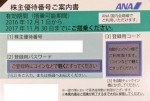 ANA(全日空)株主優待券 <2016年12月1日〜2017年11月30日期限>