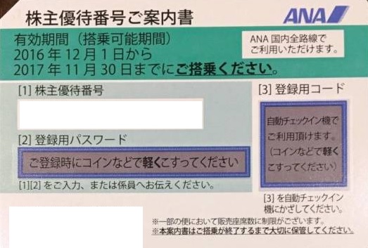 ANA(全日空)株主優待券2017年11月30日期限のデザイン