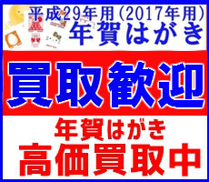 平成29年用(2017年用)年賀はがき 買取歓迎 年賀はがき高価買取中