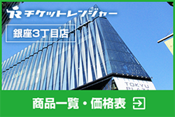 チケットレンジャー銀座3丁目店商品一覧・価格表