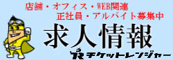 店舗・オフィス・WEB関連 正社員・アルバイト募集中　求人情報