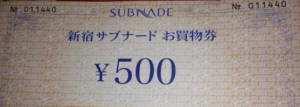 新宿サブナードお買物券 500円券