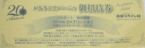 志摩スペイン村 パルケエスパーニャ 招待券