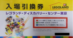 レゴランド・ディスカバリー・センター東京　入場チケット