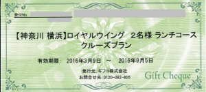 横浜ロイヤルウイング　2名様ランチコースクルーズプラン券