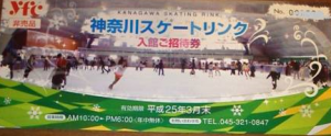 神奈川スケートリンク招待券