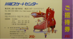 川越スケートセンター招待券