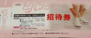 守口スポーツプラザビバスケート招待券（土日利用可）