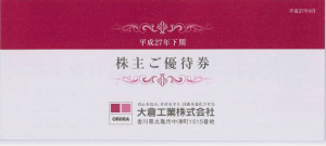 大倉工業株主優待券 1冊