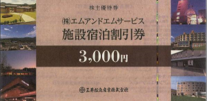 エムアンドエムサービス施設宿泊割引券 3,000円券