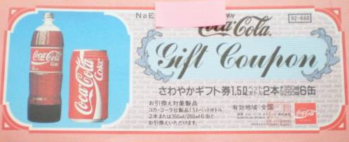 コカ・コーラギフト券 660円券 | ビール券等食品券の格安チケット購入