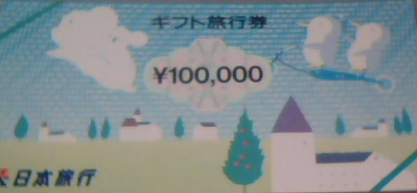 日本旅行ギフト旅行券 10万円券