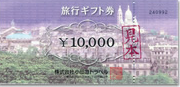 小田急トラベル 旅行ギフト券 10,000円券