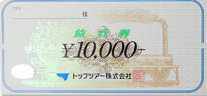 トップツアー旅行券 1万円券
