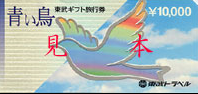 東武トラベル旅行券（青い鳥） 10,000円券