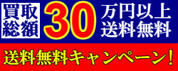 買取総額30万円以上送料 送料無料キャンペーン