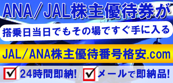 航空株主優待券販売価格表 新宿西口店 金券ショップのチケットレンジャー 航空株主優待券販売価格表 新宿西口店 金券ショップのチケットレンジャー