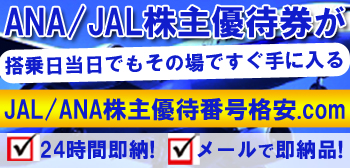 ana/jal番号サイト