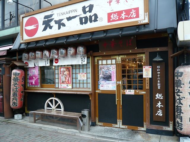 天下一品京都総本店 Photo: http://www.geocities.jp/