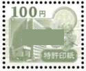 特許印紙 100円券