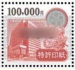 特許印紙 10万円券_課税対象商品