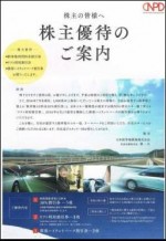 日本駐車場開発 株主優待券