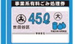 世田谷区ごみ処理券45L