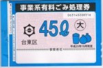 台東区ごみ処理券45L