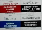 ＩＢＪ株主優待券（お見合いパーティー無料券など）4枚セット