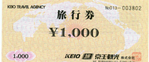 京王観光旅行券 1,000円券