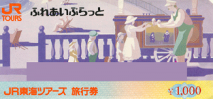 JR東海ツアーズ旅行券（ふれあいぷらっと） 1,000円券