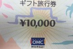 OMC旅行　旅行券 1万円券