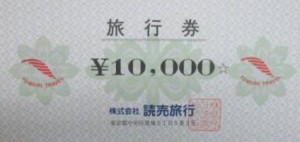 読売旅行 旅行券 1万円券