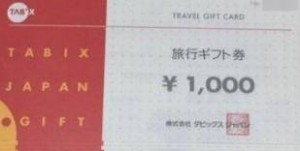 タビックス旅行ギフト券 1,000円券