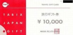 タビックス旅行ギフト券 1万円券